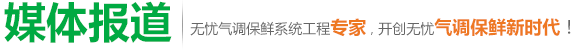 保鮮系統工程