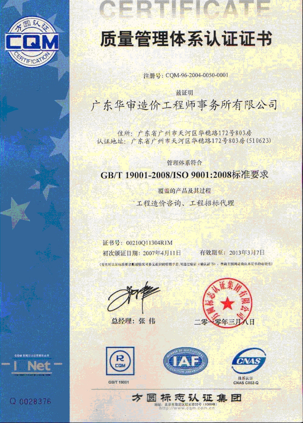 質量管理體系證書