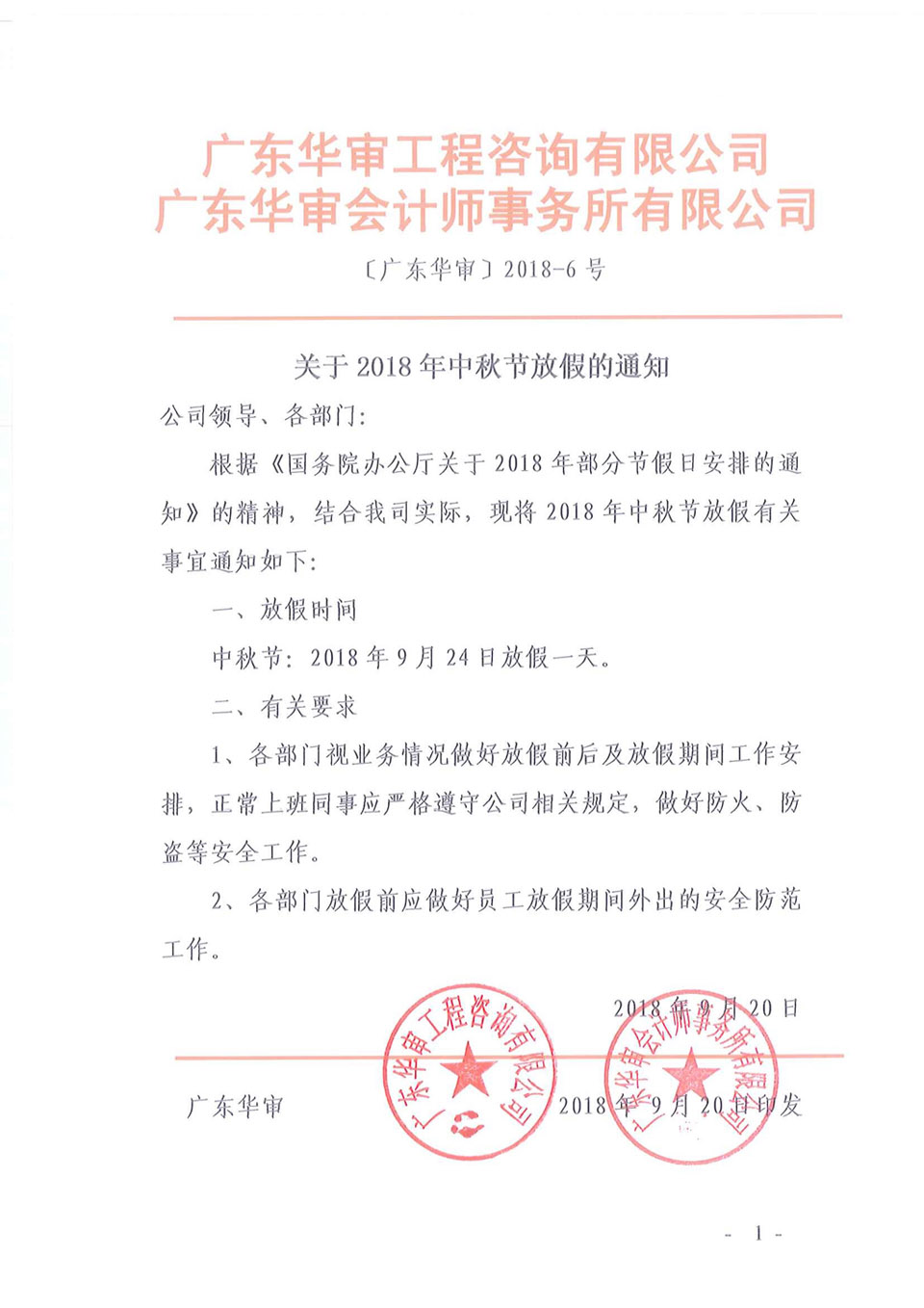 2018年中秋放假通知-聯合發文.jpg