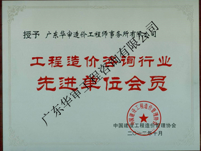 工程造價咨詢行業先進單位會員