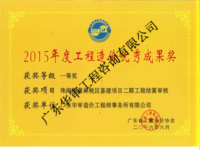 2015年度工程造價優秀成果獎一等獎
