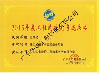 2015年度工程造價優秀成果獎三等獎