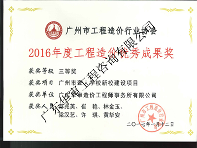 2016年度工程造價優秀成果獎三等獎