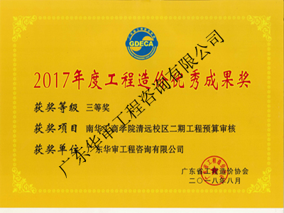 2017年度工程造價優秀成果獎