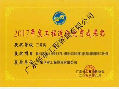 2017年度工程造價優秀成果獎