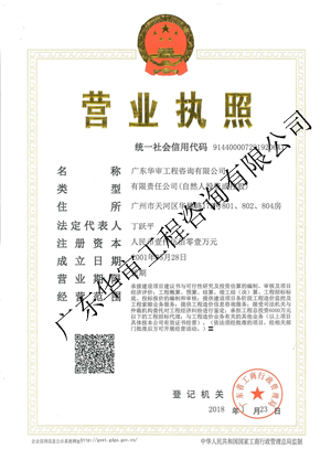 廣東華審工程咨詢有限公司營業執照