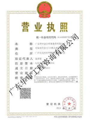 廣東華審會計師事務所有限公司營業執照